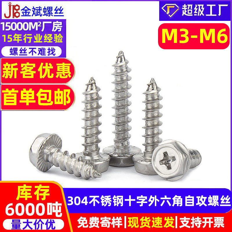 批发304不锈钢自攻螺丝 十字外六角自攻螺丝带垫法兰自攻螺丝带介