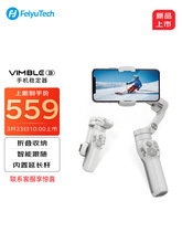 飛宇Vimble3手機穩定器防抖vlog視頻拍攝vb3手持三軸雲台跟拍神器
