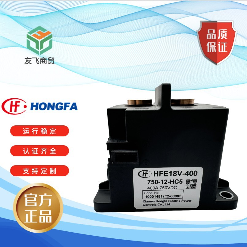 宏发HFE18V-400-750-12高压直流继电器 400A 85ºC长时间载流能力