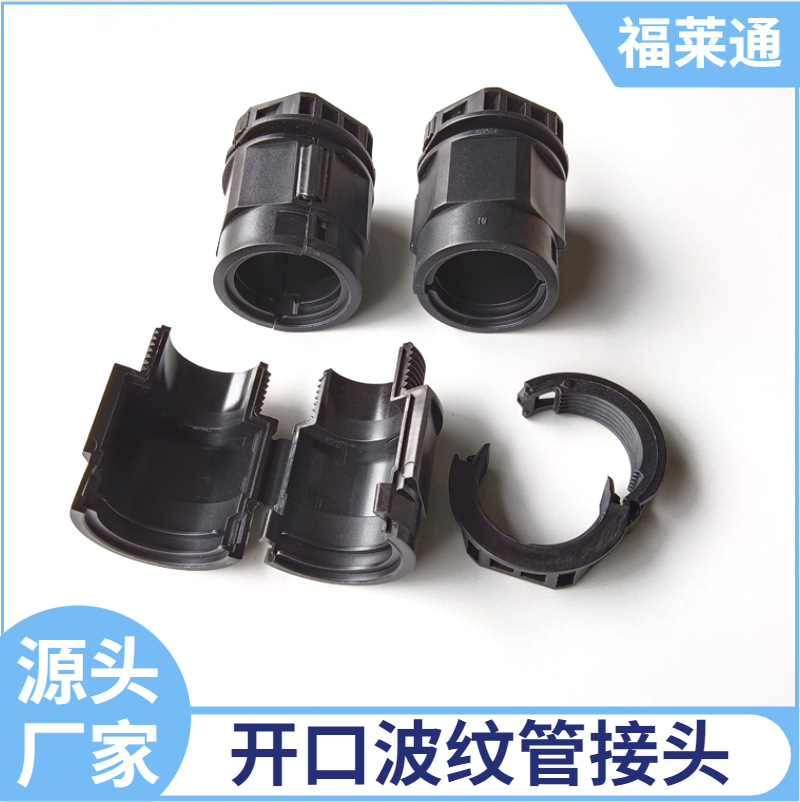 供应嘉兴尼龙开口软管接头 AD25.8-M25*1.5双拼波纹管接头