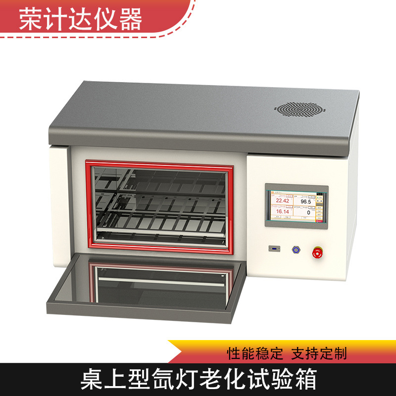 桌上型氙灯老化试验箱厂家风冷型性能稳定荣计达仪器