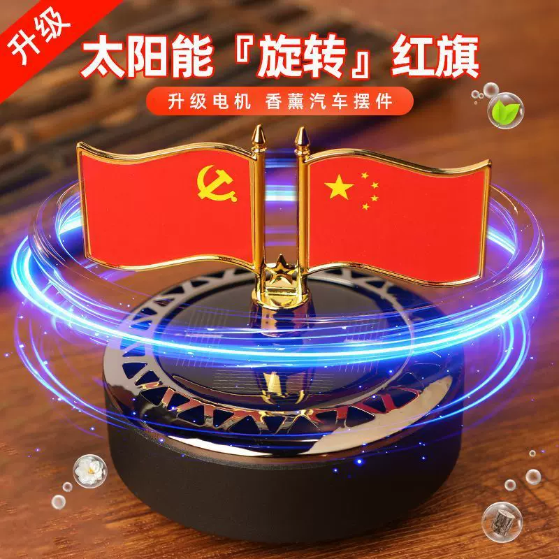 车载香薰汽车太阳能旋转五星红旗汽车中控台摆件饰品高档古龙香水