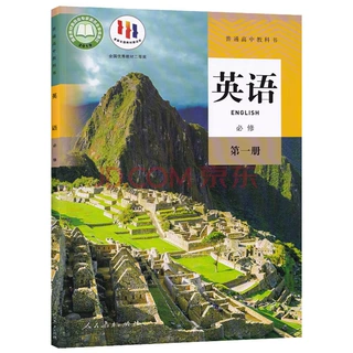 新华书店正版：高中英语必修一人教版课本