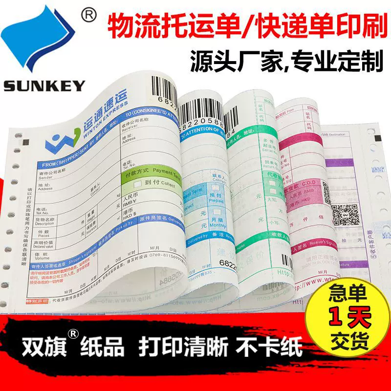 单四联五联单三联背胶单印刷单据打印物流场景关键词：快递单打印