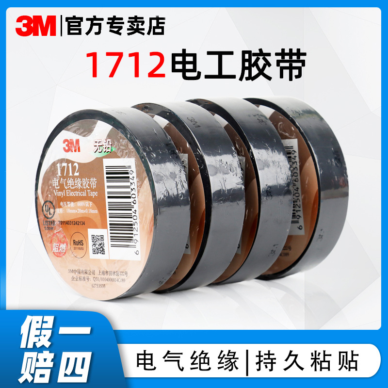 3M1712# Electrical tape Fireproof Flame retardant Lead-free electrical adhesive tape PVC black waterproof tape insulation adhesive tape