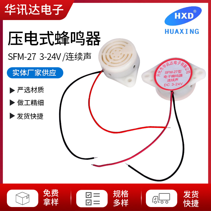 SFM-27  3-24V 连续声  压电蜂鸣器