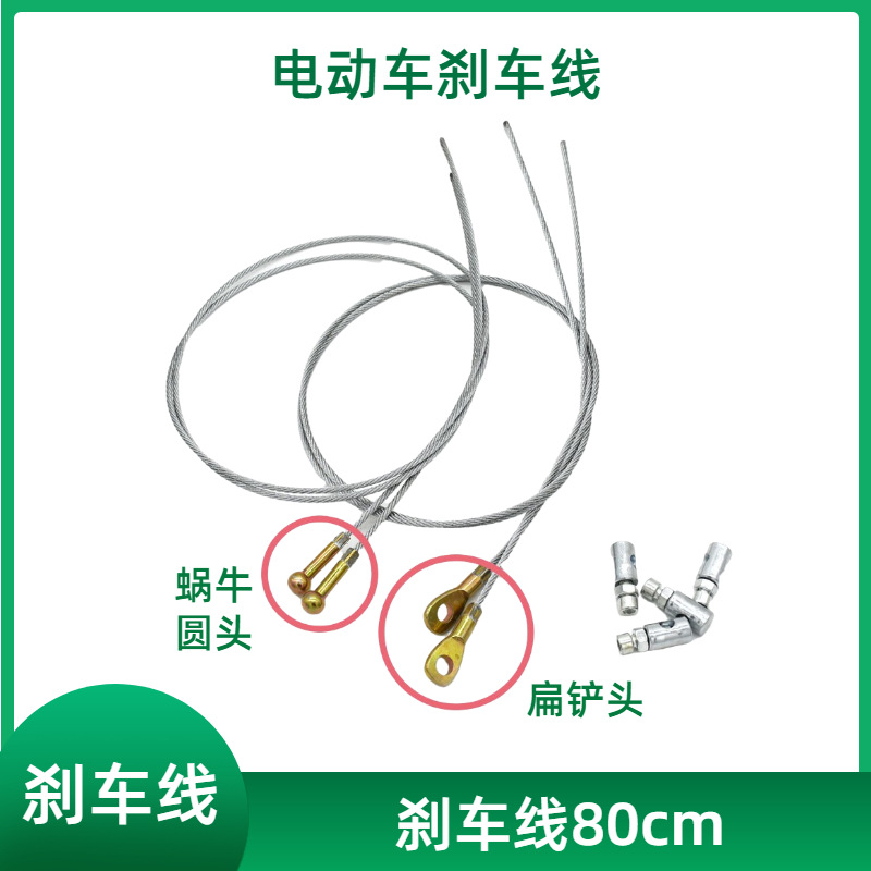 电动三轮车配件蜗牛手刹线通用车闸线刹车线80长圆头扁头