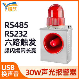 30w声光报警器rs485工业报警主机吊机起重机报警器高分贝YX02K