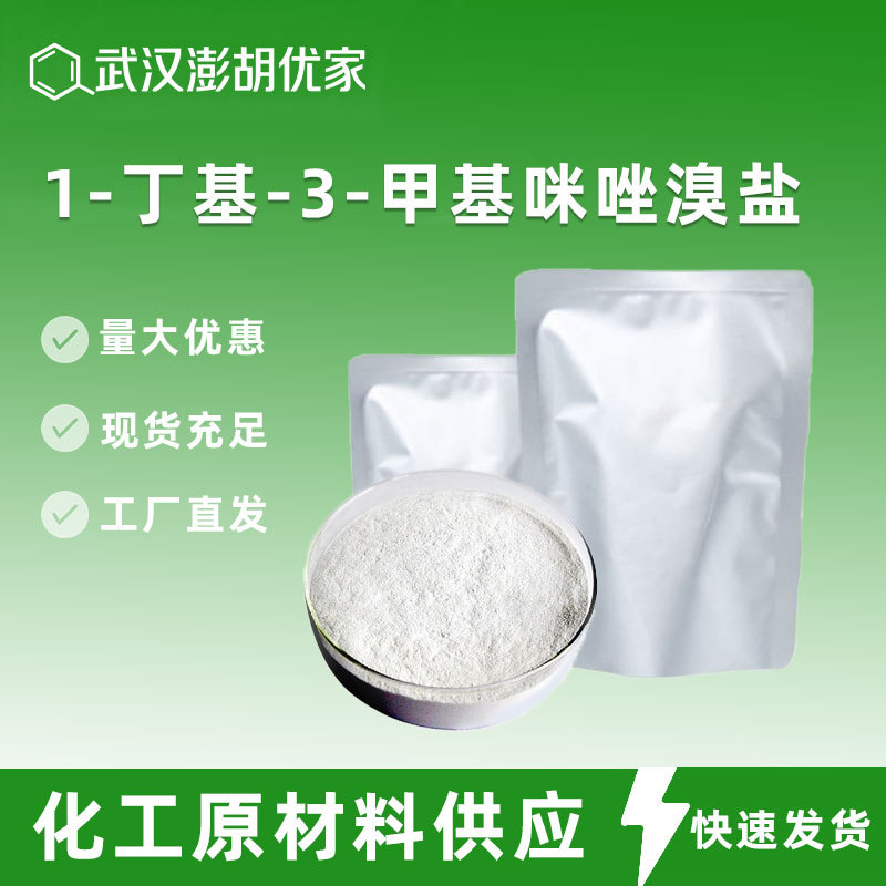 1-丁基-3-甲基咪唑溴盐 溴化1-丁基-3-甲基咪唑 99% 85100-77-2