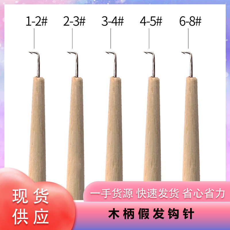 假发补发练习钩针木柄辅料美人尖胡子网木手柄编织钩针编织工具