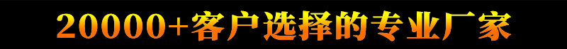 20000+客户选择的专业厂家.jpg