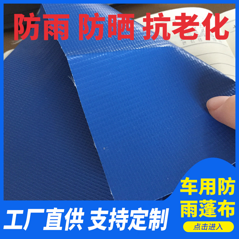 卡车蓬布批发 专业车用防雨蓬布 防水防雨蓬布 汽车专用蓬布