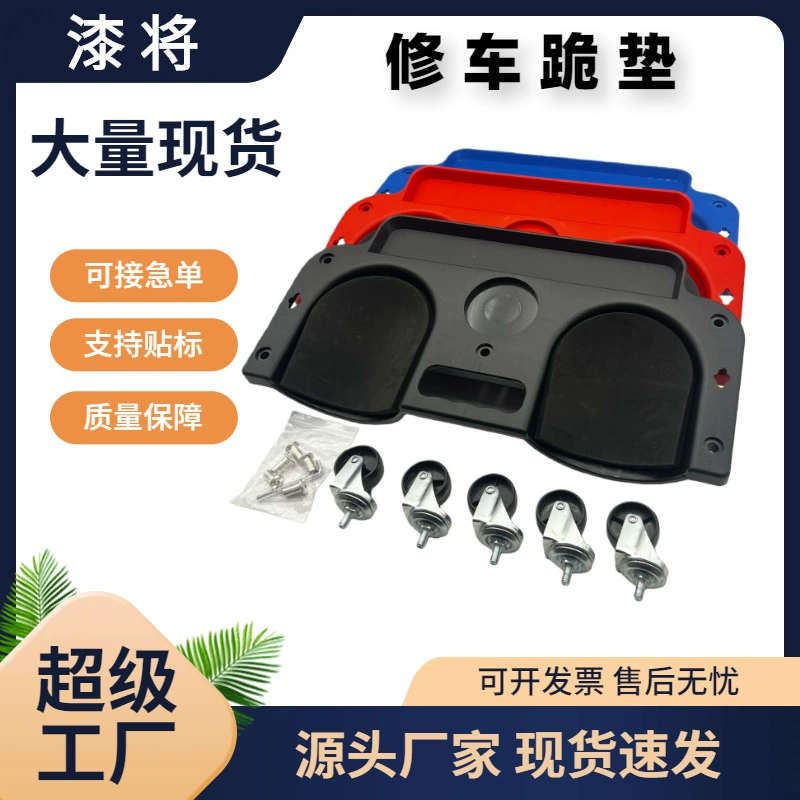 Оптовая продажа подставок для работы на коленях при ремонте автомобилей, опционально мобильная подставка для ремонта на коленях с универсальными колесами, защита коленей, передвижная подставка для ремонта автомобилей на коленях.