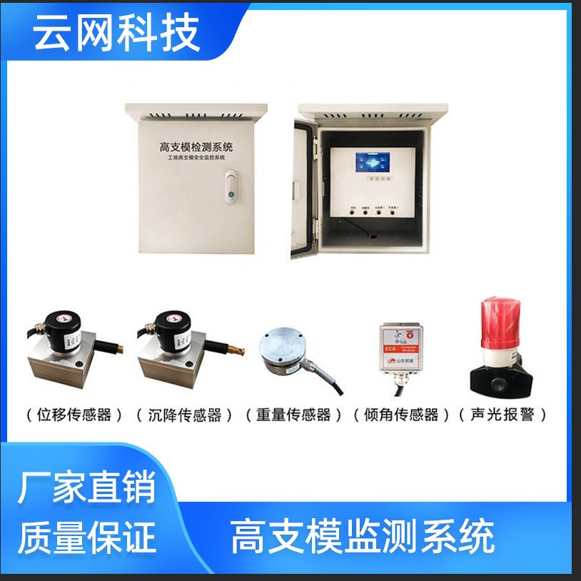 高支模监测系统 脚手架监测 沉降水平数据重量 声光报警 包对接