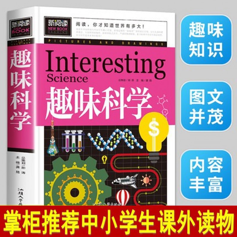 趣味科学 青少版新阅读 中小学课外阅读书籍三四五六年级课外读物