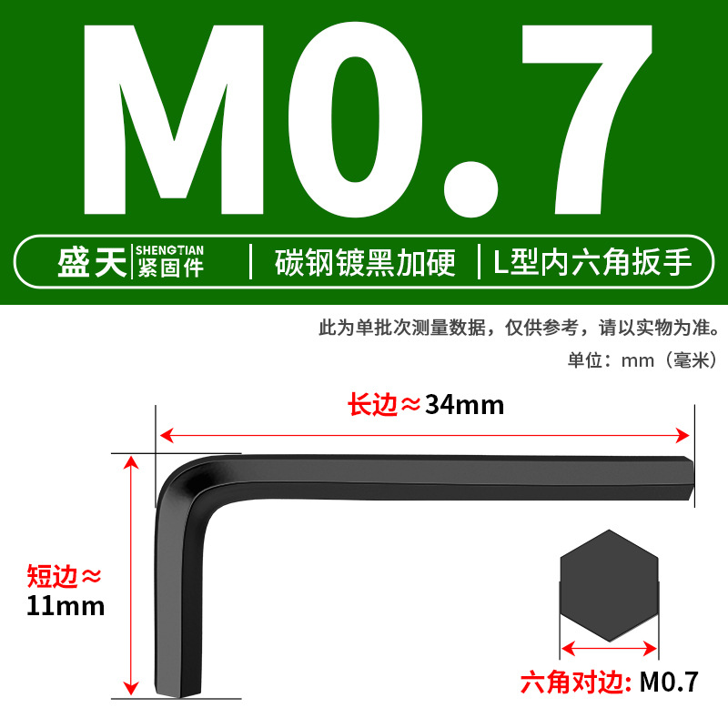 Ключ шестигранный Shengtian Fasteners M0.7 черный