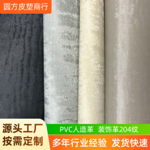 仿真皮革PVC装饰革204纹皮革现货人造革工具包皮包皮衣鞋面沙发革