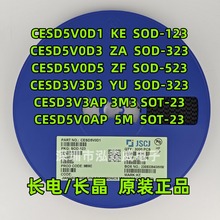 长电长晶CESD5V0D1/3/5 KE/ZA/ZF CESD3V3D3/AP 5V0AP YU/3M3/5M