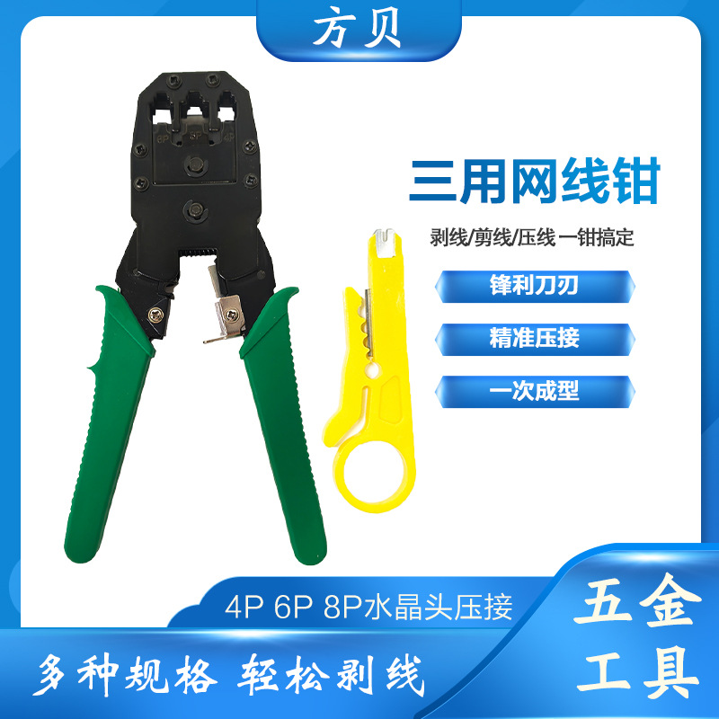 方贝4P/6P/8P三口水晶端头压接钳 315螺丝款压线钳剥线三用网线钳