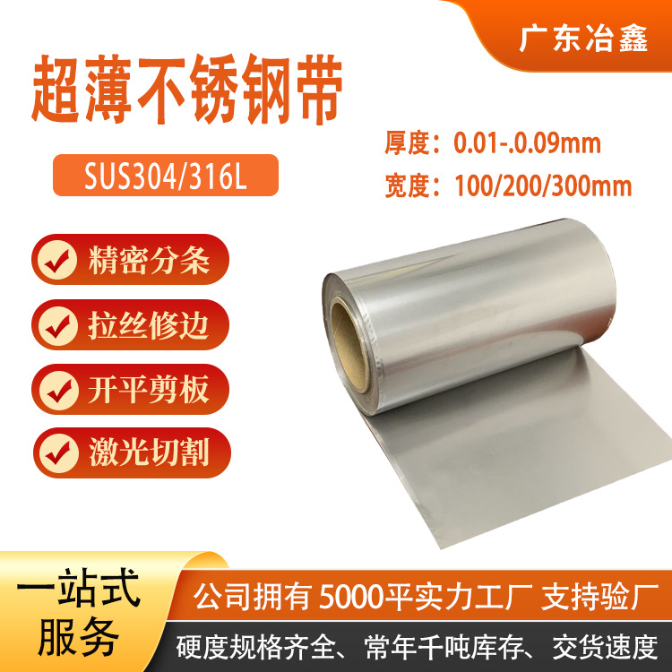 301不锈钢薄带 0.03mm 0.04mm 0.05mm 0.06mm超薄不锈钢卷带