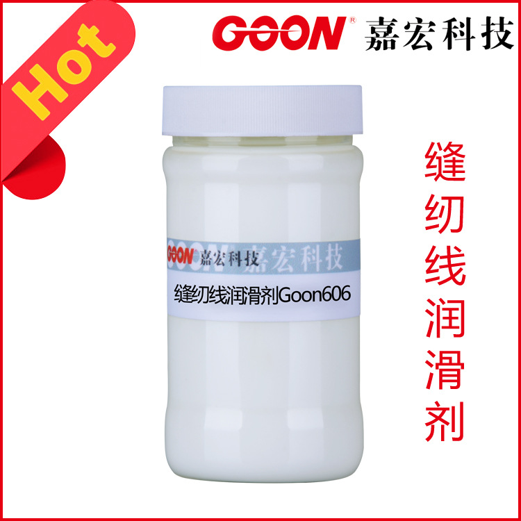 缝纫线润滑剂Goon606赋予纱线表面光滑  优良的走线性能 抗静电性