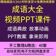 幼儿园早教机构家庭亲子教育成语大全故事视频PPT课件教案资料