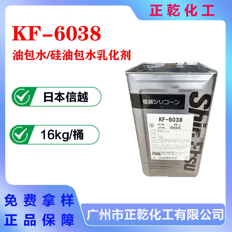 日本信越 有机硅乳化剂 KF-6038 油包水/硅油包水型乳化剂