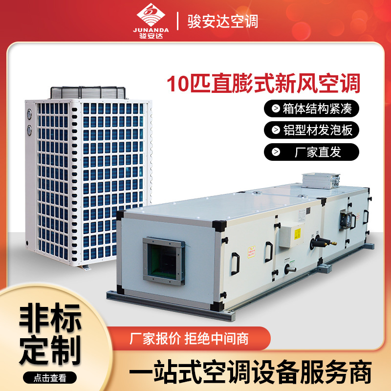 10匹直膨式新风空调机组写字楼办公楼别墅初中效过滤净化柜