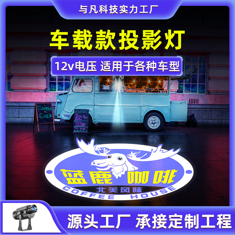 车载式投影灯12V图案射灯移动便携logo投射灯汽车户外广告文字灯