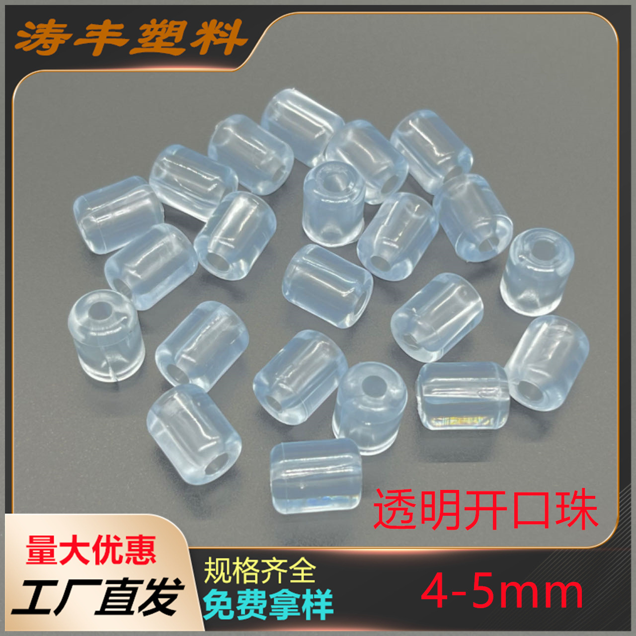 4mm5mm透明开口珠沥水篮脚垫 水槽防滑垫 碗架 碟架配件防滑珠