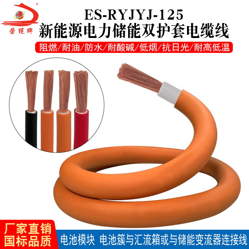 电池簇汇流箱变流器连接线ES-RYJYJ-125新能源电力储能双护套电缆