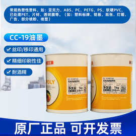 嘉宝莉塑料油墨CC-19系列ROHS认证耐酒精油墨塑料印刷PVC丝印油墨