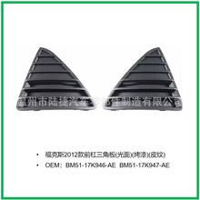�����ڸ���˹2012��ǰ�����ǰ�(����)BM51-17K946-AE  BM51-17K94