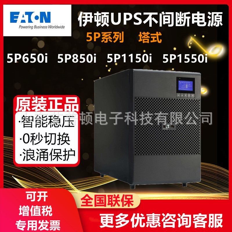 Eaton伊顿UPS不间断电源5P650/850/1150/1550i塔式内置电池防断电