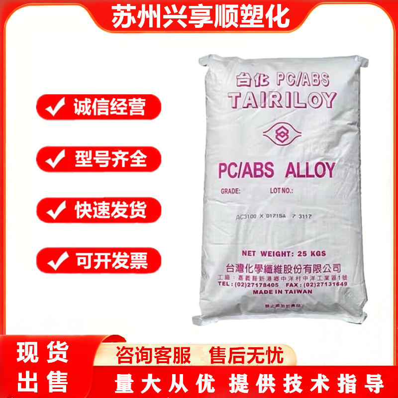 PC/ABS 宁波台化 AC-610G 易加工高抗冲阻燃数码产品应用汽车配件