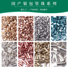 DIY饰品材料配件国产银包玻璃管珠玻璃米珠 散珠配件 450g/包