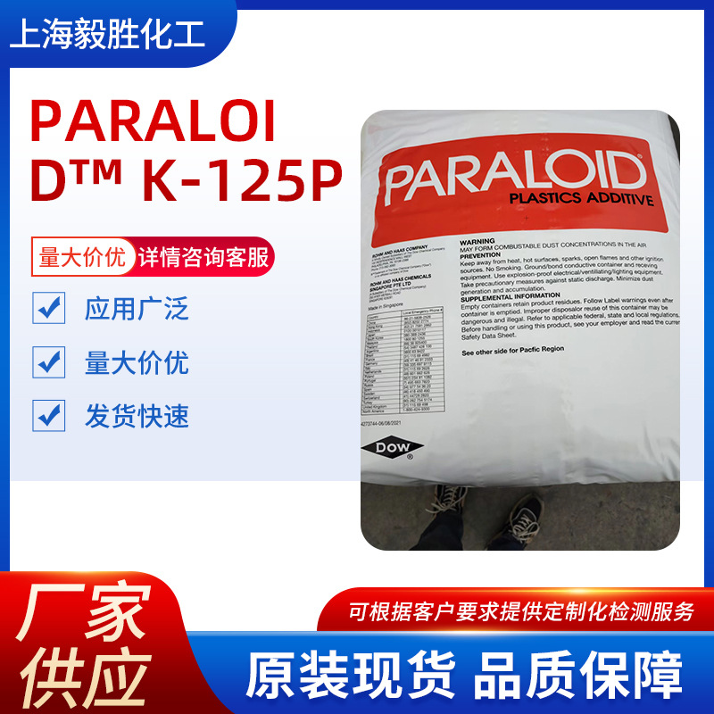 供应美国陶氏  PVC加工助剂K-125P 片材用丙烯酸酯类加工助剂