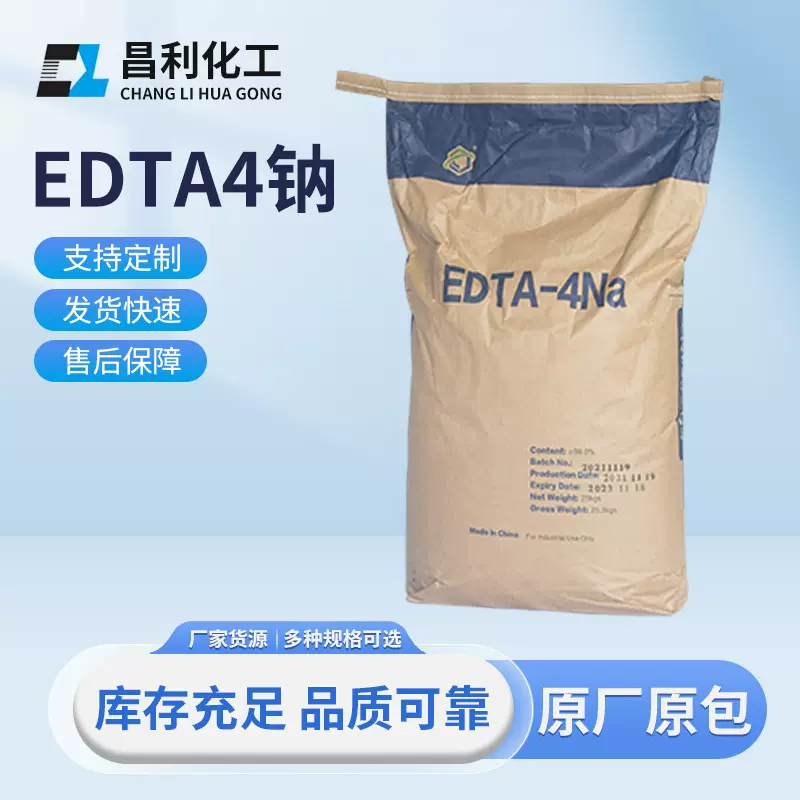 现货EDTA4钠乙二胺四乙酸四钠软水清洗印染剂 edta4钠粉状高含量