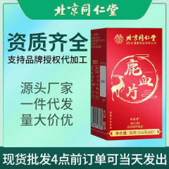 北京同仁堂鹿血片中高年男性経口薬食同源男性運動栄養食品正規品代発