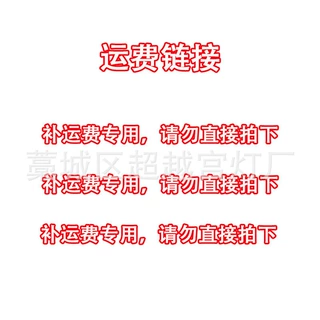 运费差价链接