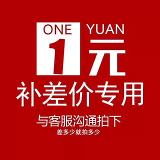 老客户补拍链接 邮费差价 补差价专拍 补多少元拍多少件1元
