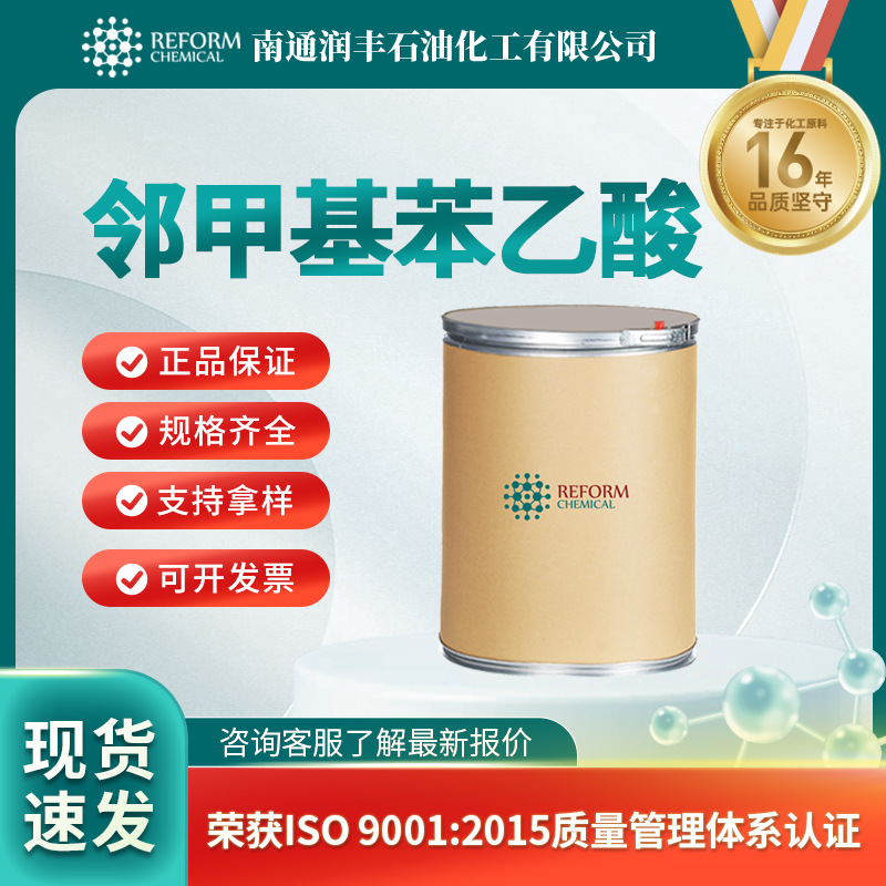 邻甲基苯乙酸 644-36-0 有机合成中间体 桶装粉末