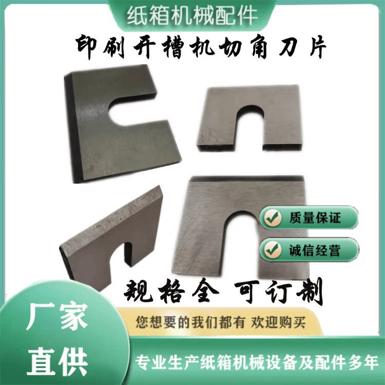 纸箱印刷机配件 印刷开槽机切角刀片纸箱切耳朵刀片刨刀 厂家直销
