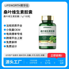 厂家定制跨境桑叶维生素胶囊矿物质钙片营养草本植物提取OEM贴牌