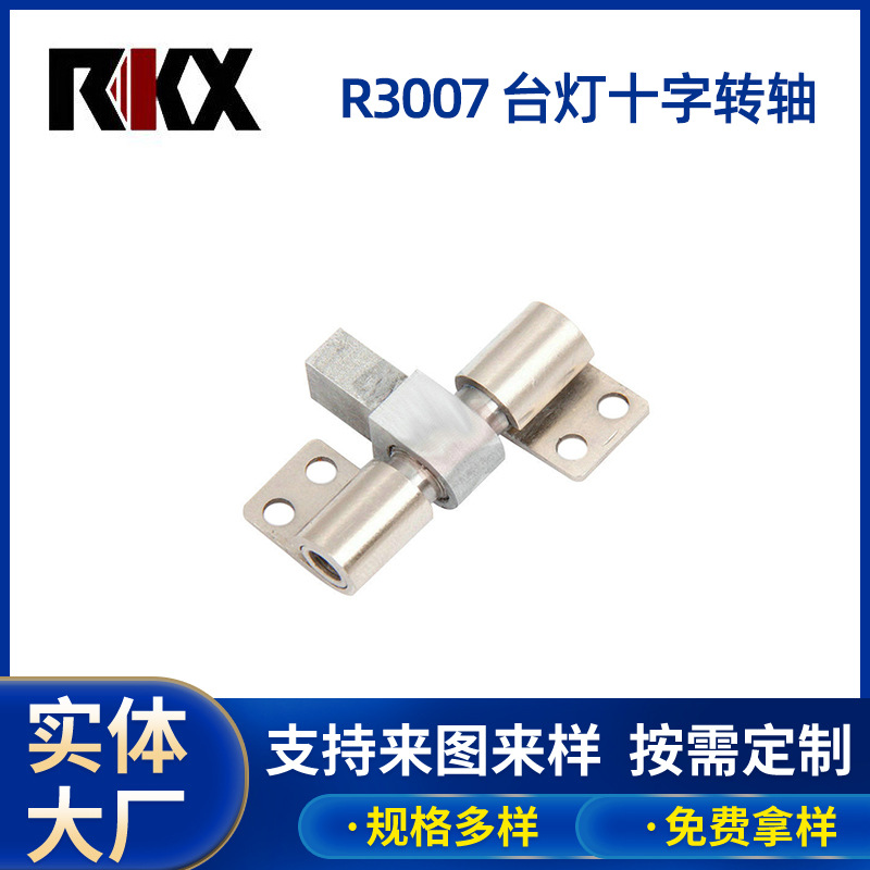 供应 台灯十字转轴 台灯五金转轴 台灯不锈钢转轴