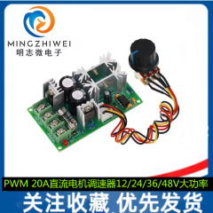 Dcモータ調速機12V24V36V48Vハイパワー駆動モジュールPWMコントローラ20a調流器