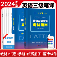 新版2024外语CATTI英语三级笔译教材翻译考试英语3级笔译历年真题