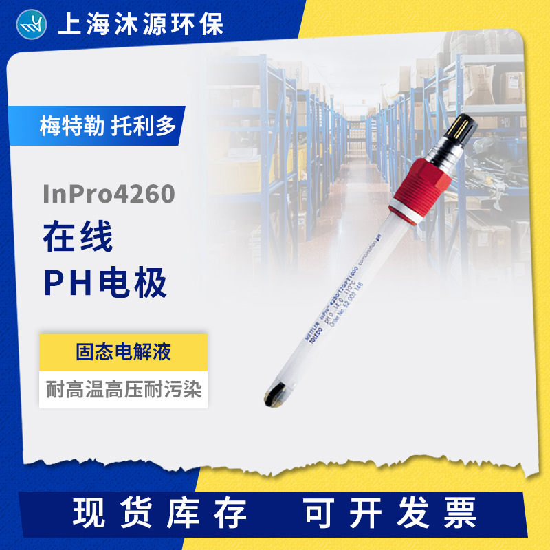 梅特勒托利多在线pH电极InPro4260 固态电解液耐高温高压耐污染
