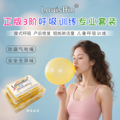 本物の LouisBin 箱入り子供用肺活量成人腹式呼吸練習高齢者肺機能トレーニングバルーン