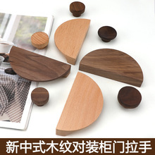 抽屉实木半圆对装柜门拉手日式现代简约榉木黑胡桃木北欧木把手